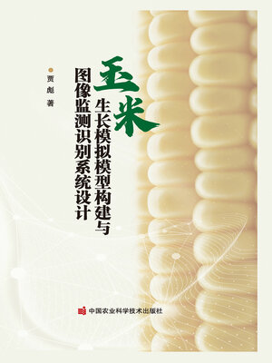 cover image of 玉米生长模拟模型构建与图像监测识别系统设计